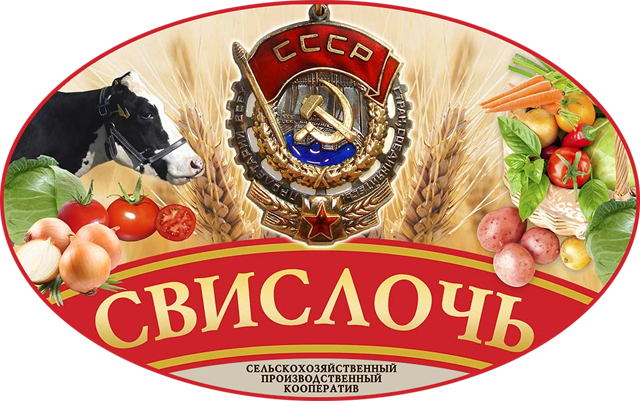 СПК «Свислочь» – ведущее сельскохозяйственное предприятие Гродненской области и Республики Беларусь