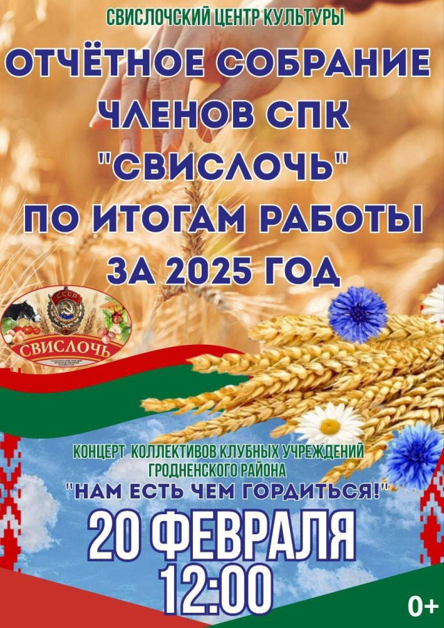 Отчетное собрание членов СПК «Свислочь»